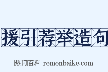 援引荐举造句是什么意思的图片